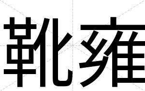 靴雍