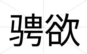 骋欲