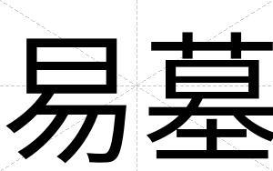 易墓