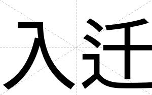 入迁