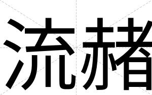 流赭