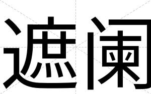 遮阑