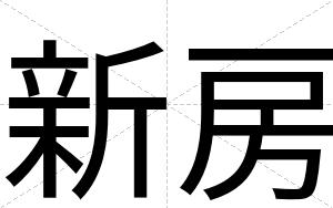 新房