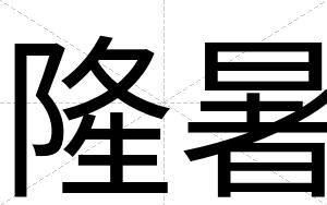 隆暑