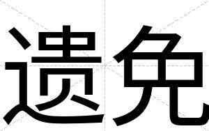遗免