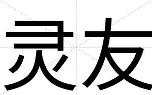 灵友