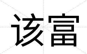 该富