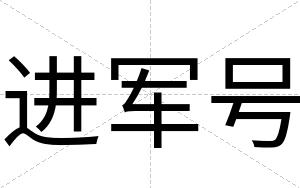 进军号