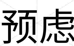 预虑