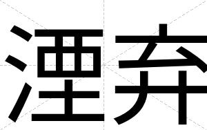 湮弃