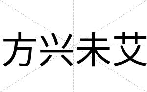 方兴未艾