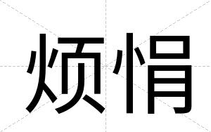 烦悁