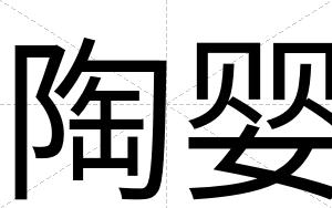 陶婴