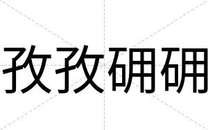 孜孜砽砽