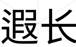 遐长
