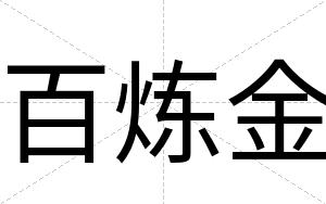 百炼金