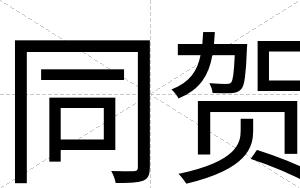 同贺