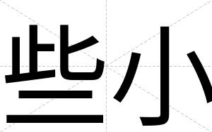 些小