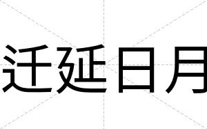 迁延日月