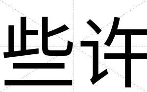 些许