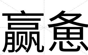 赢惫