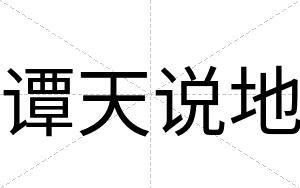 谭天说地
