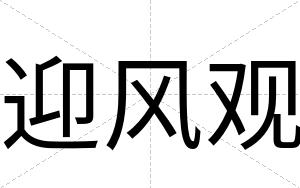 迎风观