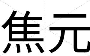 焦元