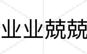 业业兢兢