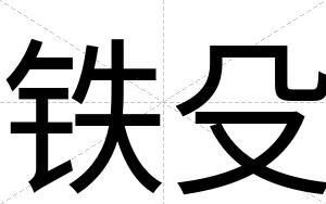 铁殳