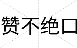 赞不绝口