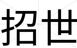 招世