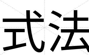 式法