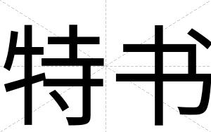 特书