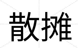 散摊