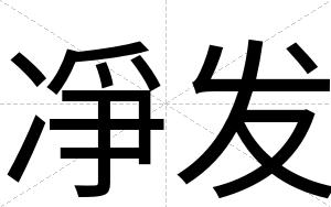 凈发