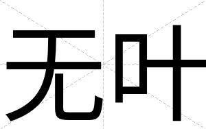 无叶