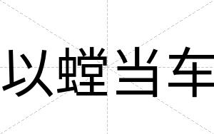 以螳当车