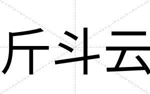 斤斗云