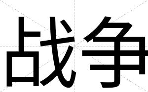 战争