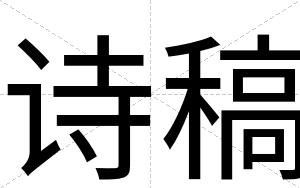 诗稿