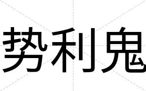 势利鬼