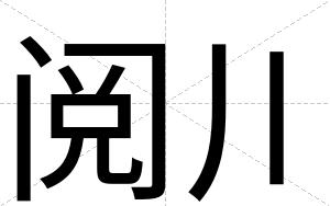 阅川
