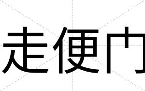 走便门