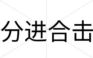 分进合击