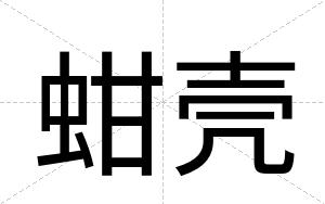 蚶壳