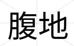 腹地
