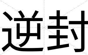 逆封