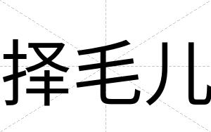 择毛儿