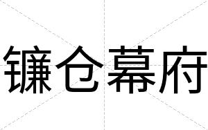 镰仓幕府